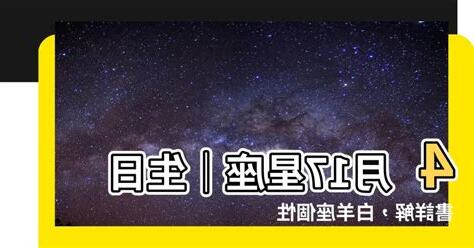 4月17 星座